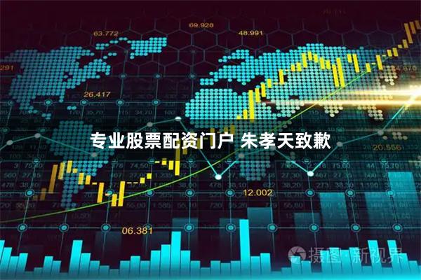 专业股票配资门户 朱孝天致歉