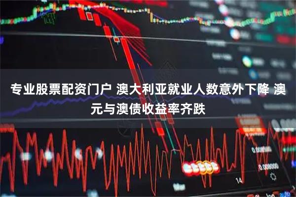 专业股票配资门户 澳大利亚就业人数意外下降 澳元与澳债收益率齐跌