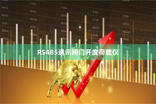 RS485通讯闸门开度荷载仪