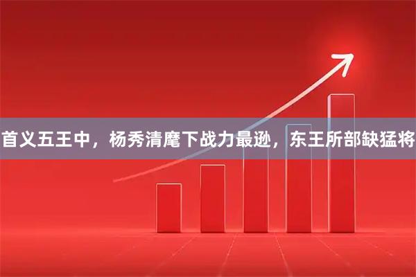 首义五王中，杨秀清麾下战力最逊，东王所部缺猛将