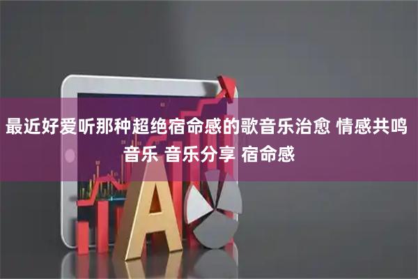 最近好爱听那种超绝宿命感的歌音乐治愈 情感共鸣 音乐 音乐分享 宿命感